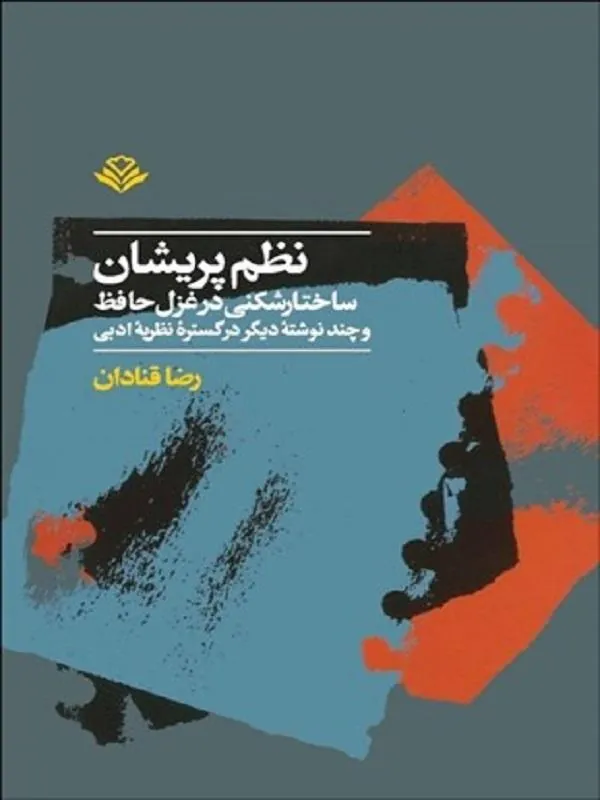نظم پريشان