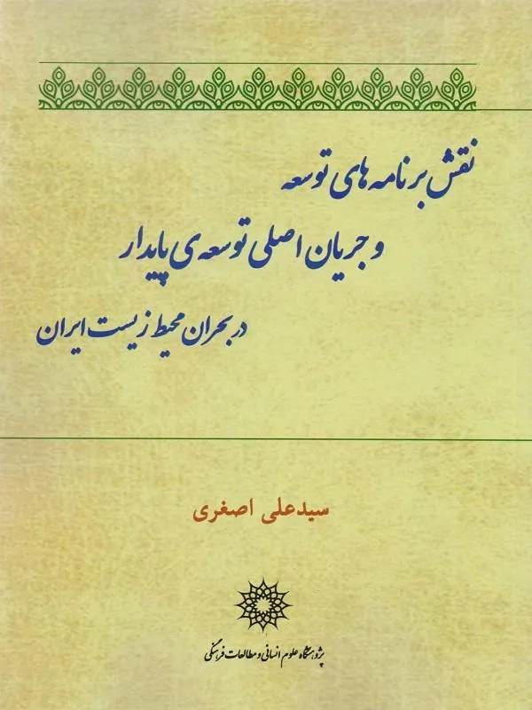 نقش برنامه های توسعه و جریان اصلی توسعه ی پایدار در بحران محیط زیست ایران