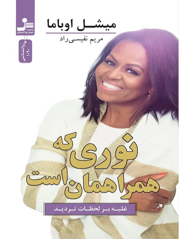 نوری که همراهمان است