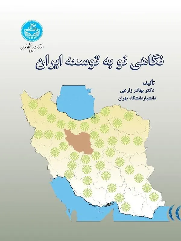 نگاهی نو به توسعه ایران