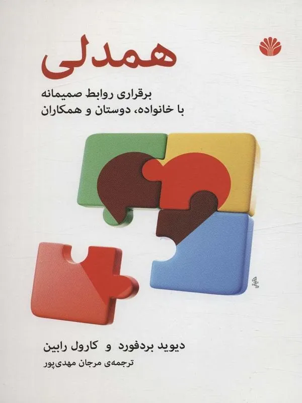 همدلی برقراری روابط صمیمانه با خانواده دوستان و همکاران