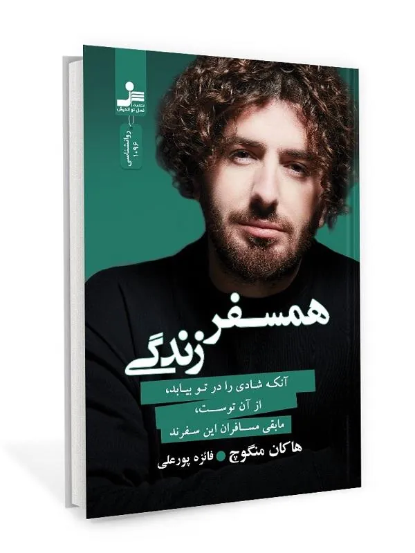 همسفر زندگی