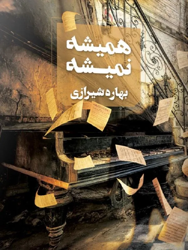 همیشه نمیشه