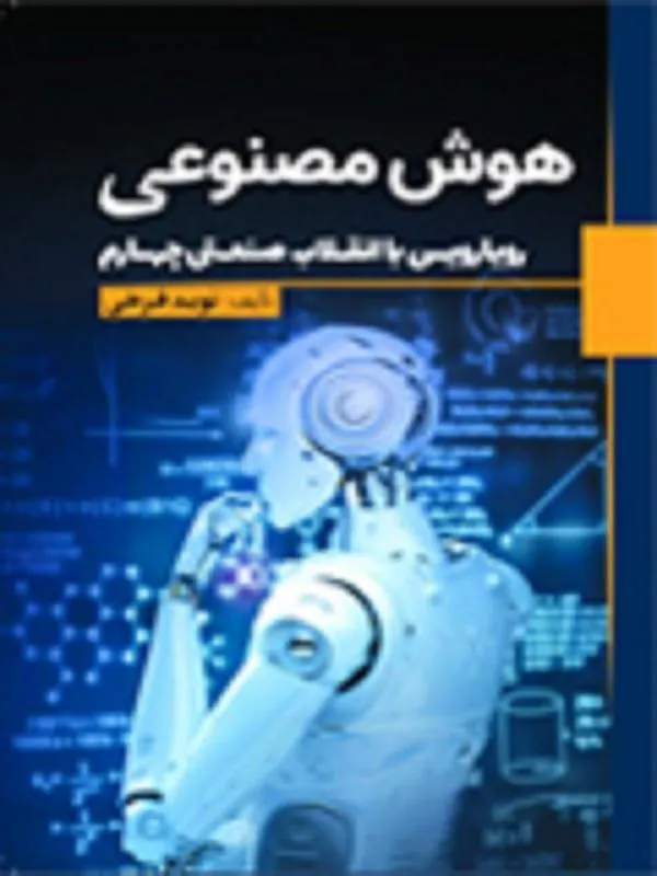 هوش مصنوعی