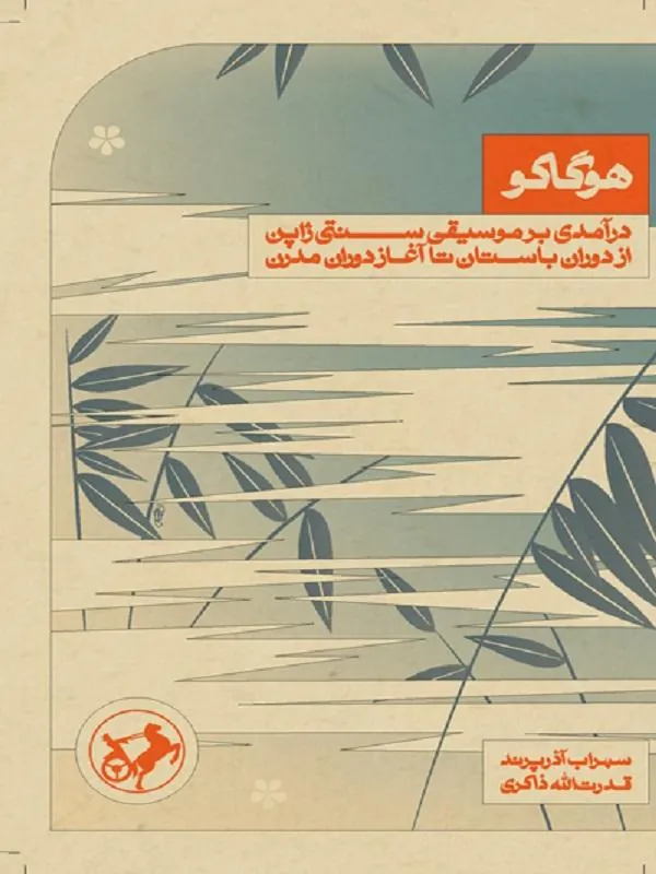 هوگاکو درآمدی بر موسیقی سنتی ژاپن