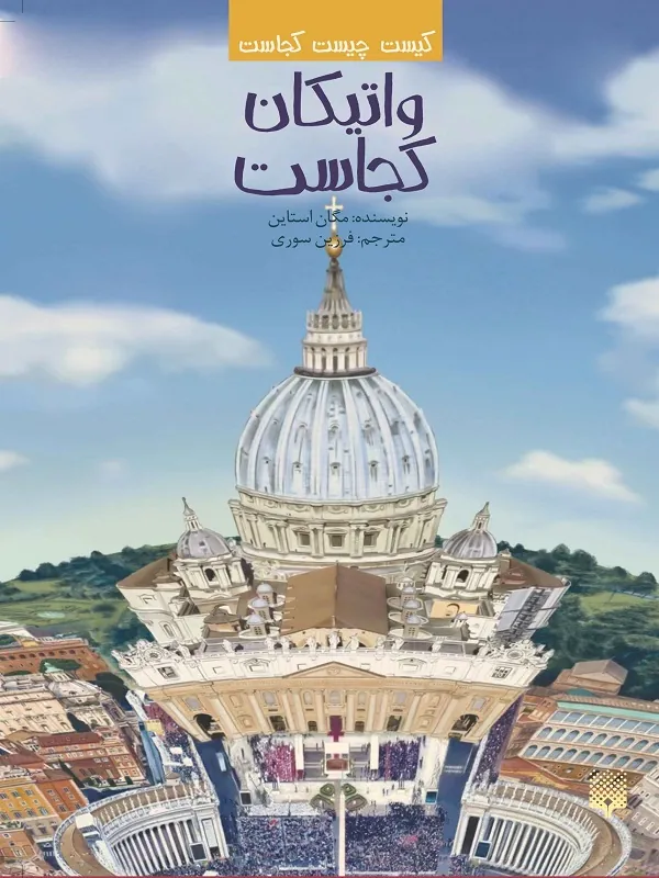 واتیکان کجاست