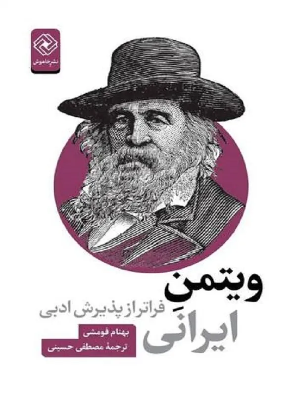 ویتمن ایرانی