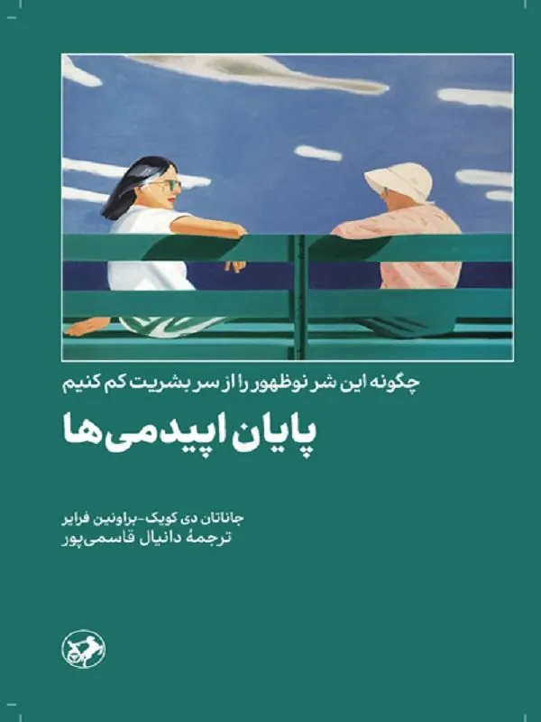 پایان اپیدمی ها