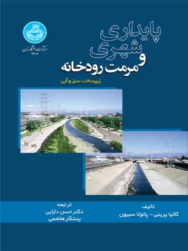 پایداری شهری و مرمت رودخانه