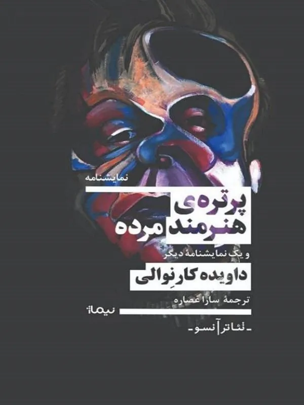 پرتره هنرمند مرده داویده کارنوالی