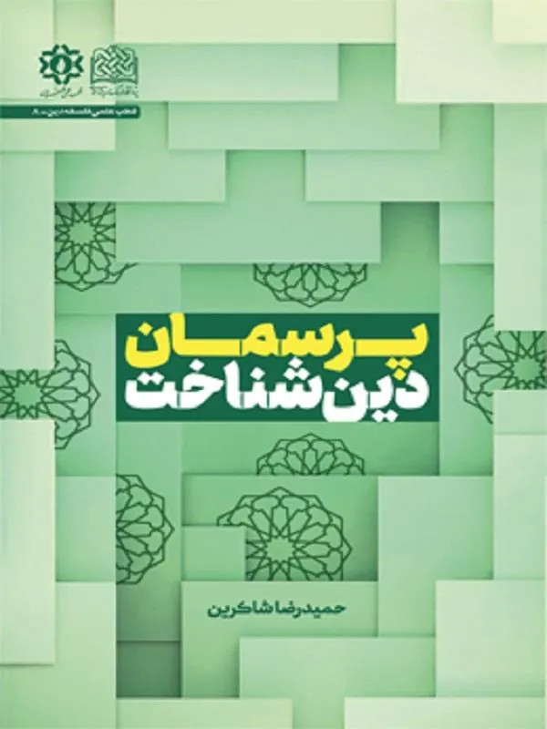 پرسمان دین‌شناخت