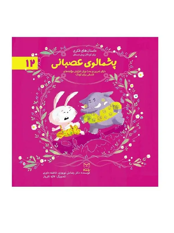 مجموعه ادب 12 پشمالوی عصبانی