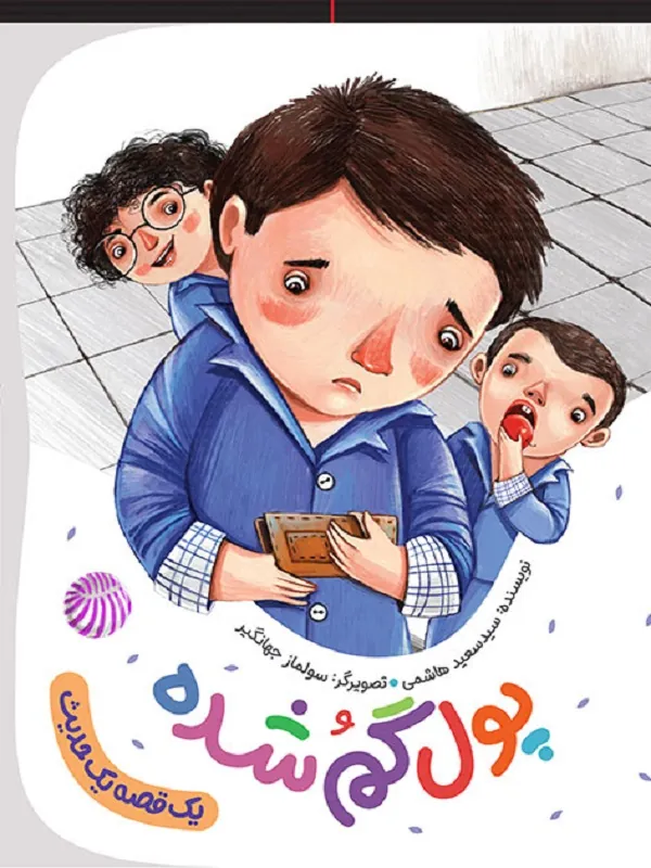 پول گمشده