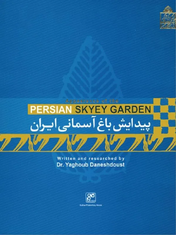 پیدایش باغ آسمانی ایران