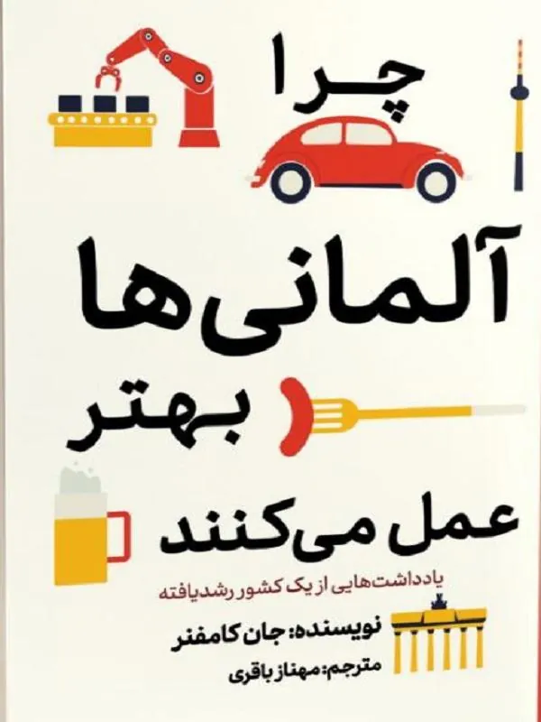 چرا آلمانی ها بهتر عمل می کنند