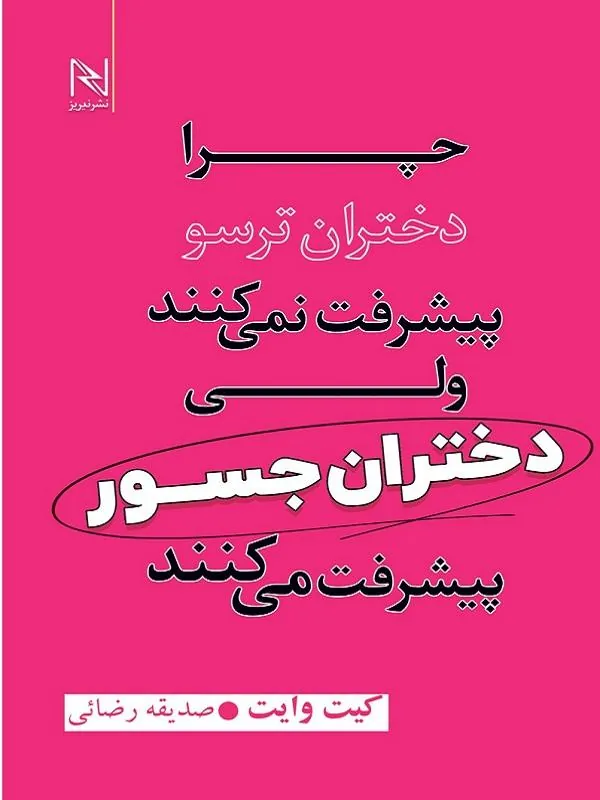 چرا دختران ترسو پیشرفت نمی کنند ولی دختران جسور پیشرفت می کنند