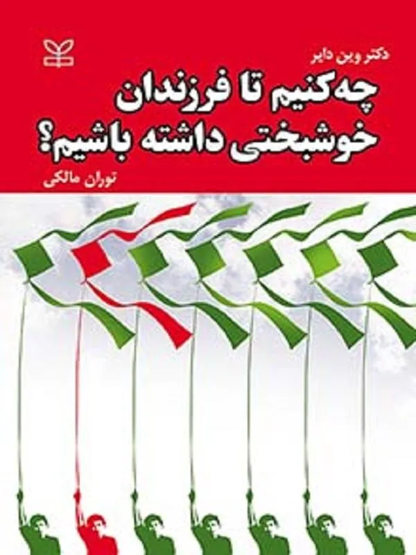 کتاب چه کنیم تا فرزندان خوشبختی داشته باشیم چه کنیم تا فرزندان خوشبختی داشته باشیم