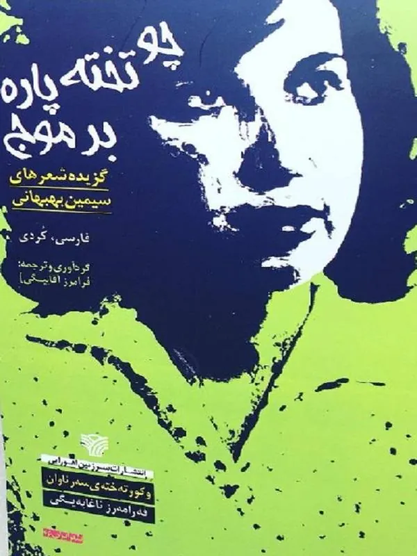 چو تخته پاره بر موج