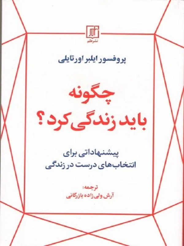 چگونه باید زندگی کرد؟