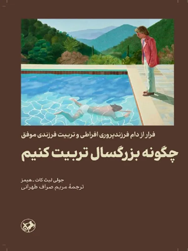 چگونه بزرگسال تربیت کنیم