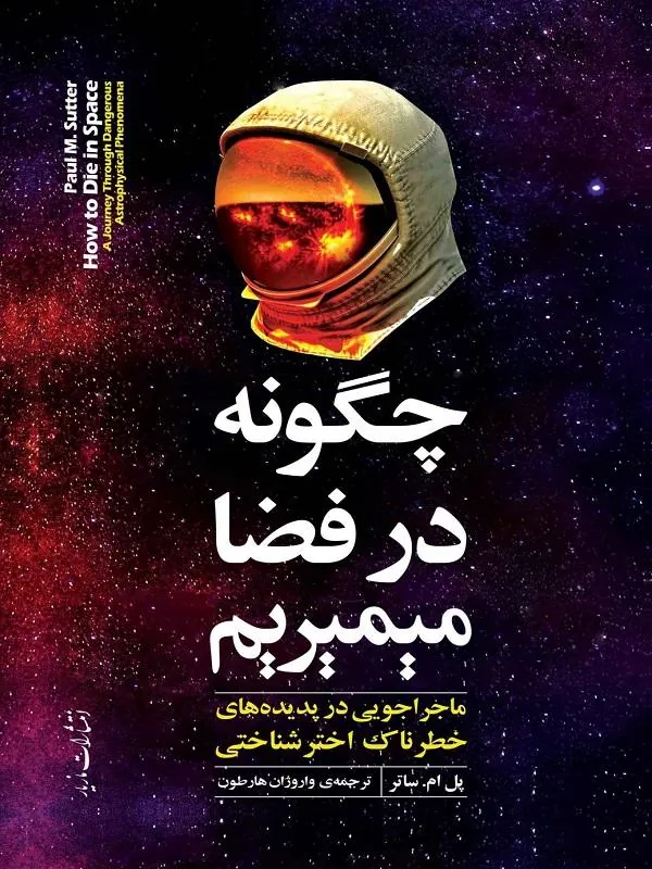 چگونه در فضا میمیریم