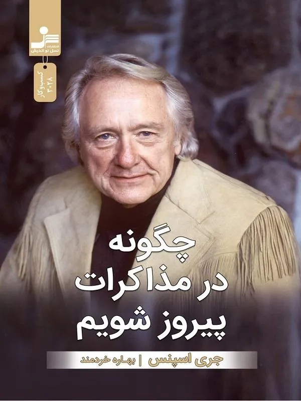 چگونه در مذاکرات پیروز شویم