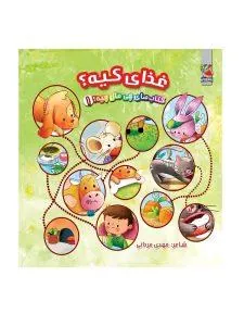 چی مال چیه؟ غذای کیه؟