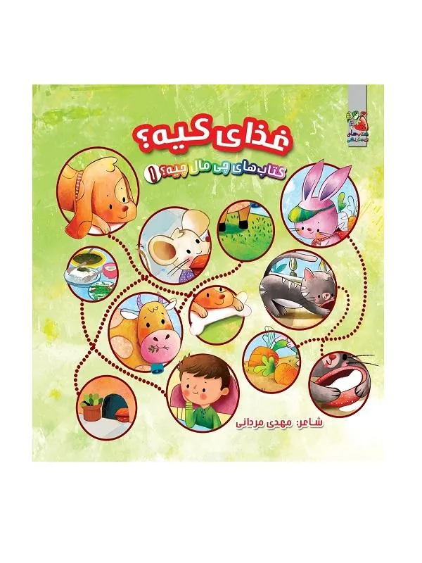 کتاب چی مال چیه؟ غذای کیه؟ چی مال چیه؟ غذای کیه؟