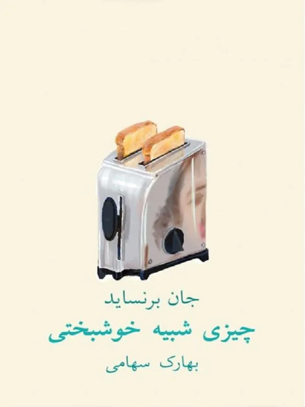 چیزی شبیه خوشبختی