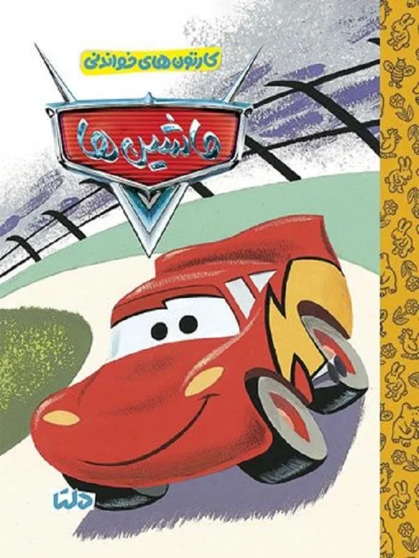 کتاب کارتون های خواندنی ماشین ها کارتون های خواندنی ماشین ها