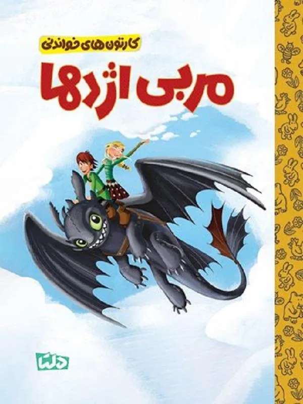 کارتون های خواندنی مربی اژدها