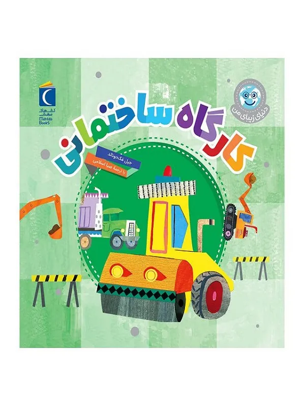 کارگاه ساختمانی