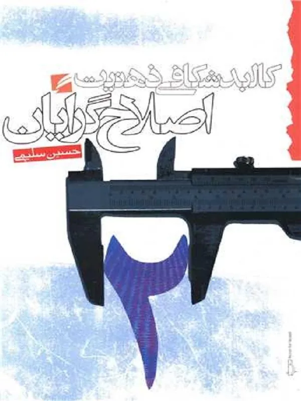 کالبدشکافی ذهنیت اصلاح گرایان