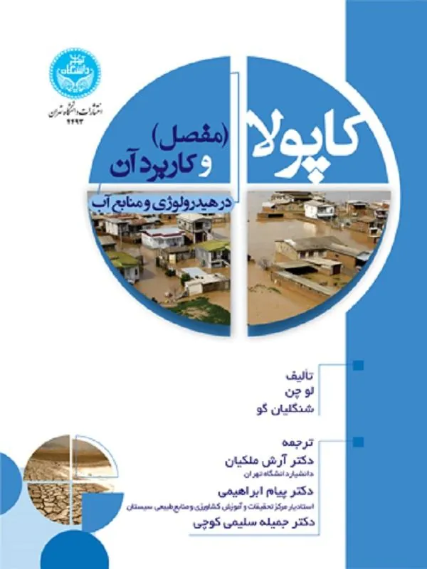 کاپولا (مفصل) و کاربرد آن در هیدرولوژی و منابع آب