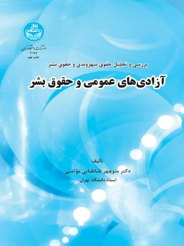 کتاب آزادی‌ های عمومی و حقوق بشر اثر منوچهر طباطبائی مؤتمنی