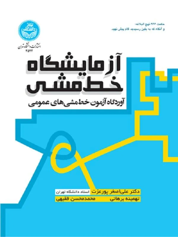 کتاب آزمایشگاه خط مشی اثر علی‌اصغر پورعزت و تهمینه برهانی و محمدمحسن فقیهی