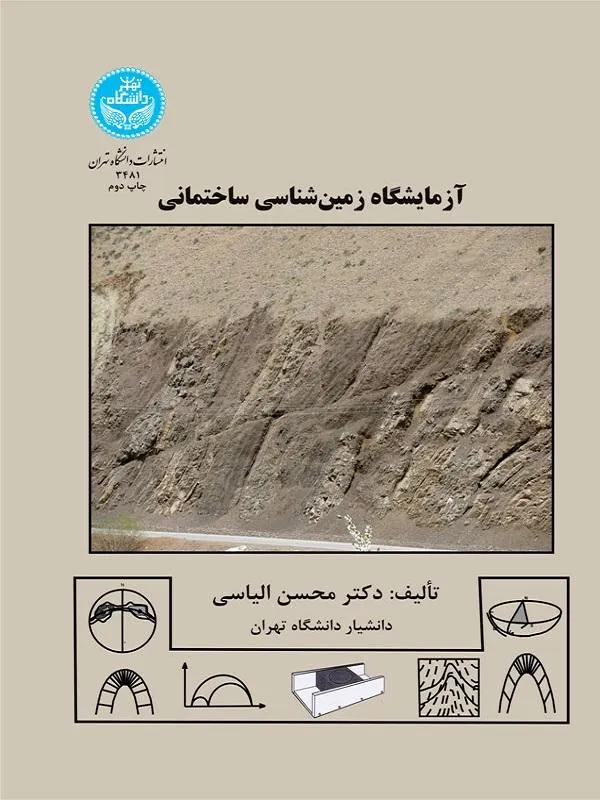 کتاب آزمایشگاه زمین‌شناسی ساختمانی اثر محسن الیاسی