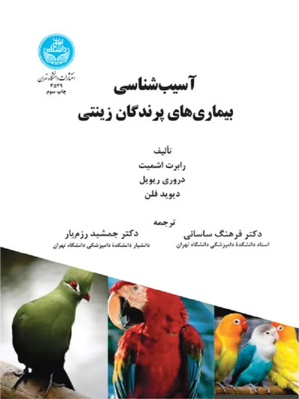کتاب آسیب‌شناسی بیماری‌های پرندگان زینتی اثر رابرت اشمیت و دروری ریویل و دیوید فلن