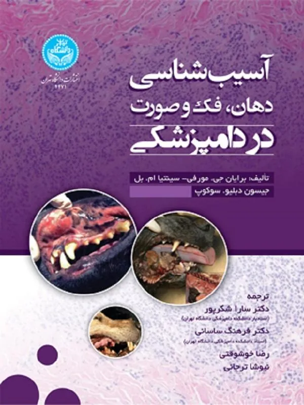 آسیب‌شناسی‌ دهان،‌ فک‌ و‌ صورت در دامپزشکی