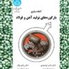 کتاب آماده‌سازی بارکوره‌های تولید آهن و فولاد اثر ناصر توحیدی و رامز وقار