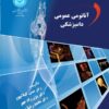 کتاب آناتومی عمومی دامپزشکی اثر حسن گیلانپور و بیژن رادمهر و محمدرضا پریانی