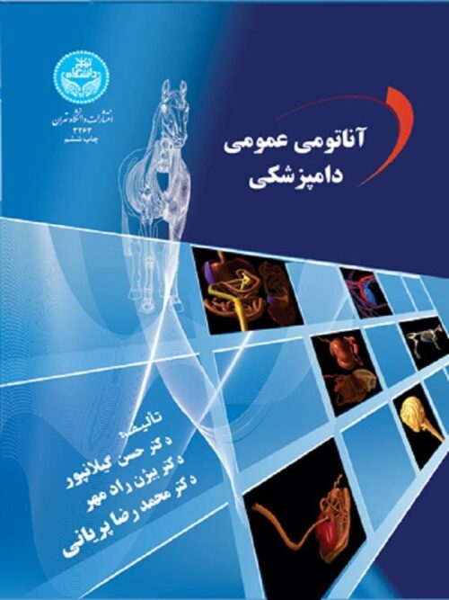 کتاب آناتومی عمومی دامپزشکی اثر حسن گیلانپور و بیژن رادمهر و محمدرضا پریانی