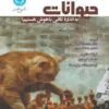 کتاب آیا ما برای درک هوش حیوانات به اندازه کافی باهوش هستیم؟ اثر فرانس د وال کتاب آیا ما برای درک هوش حیوانات به اندازه کافی باهوش هستیم؟ اثر فرانس د وال