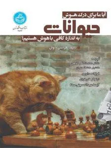 کتاب آیا ما برای درک هوش حیوانات به اندازه کافی باهوش هستیم؟ اثر فرانس د وال