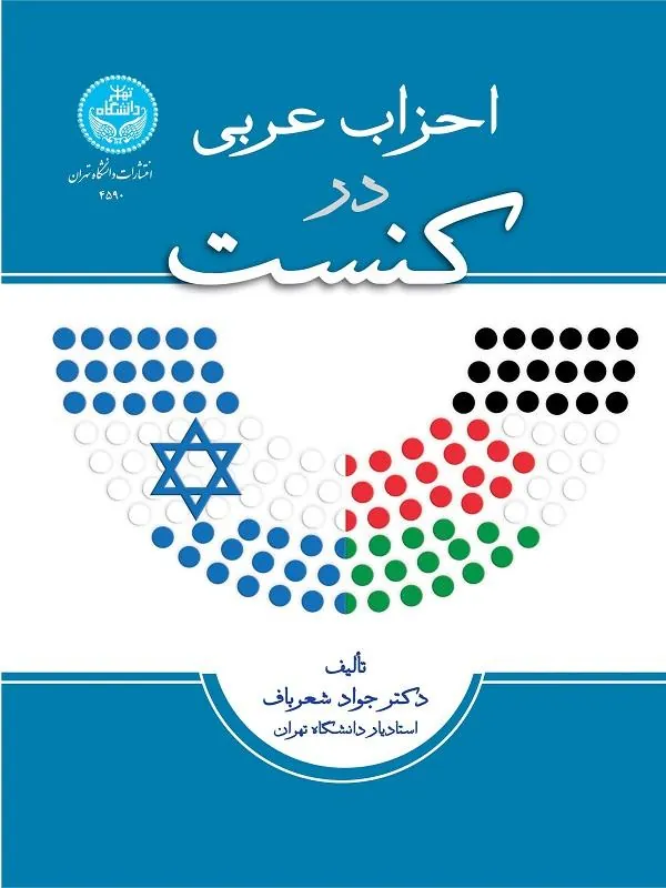 کتاب احزاب عربی در کنست اثر جواد شعرباف