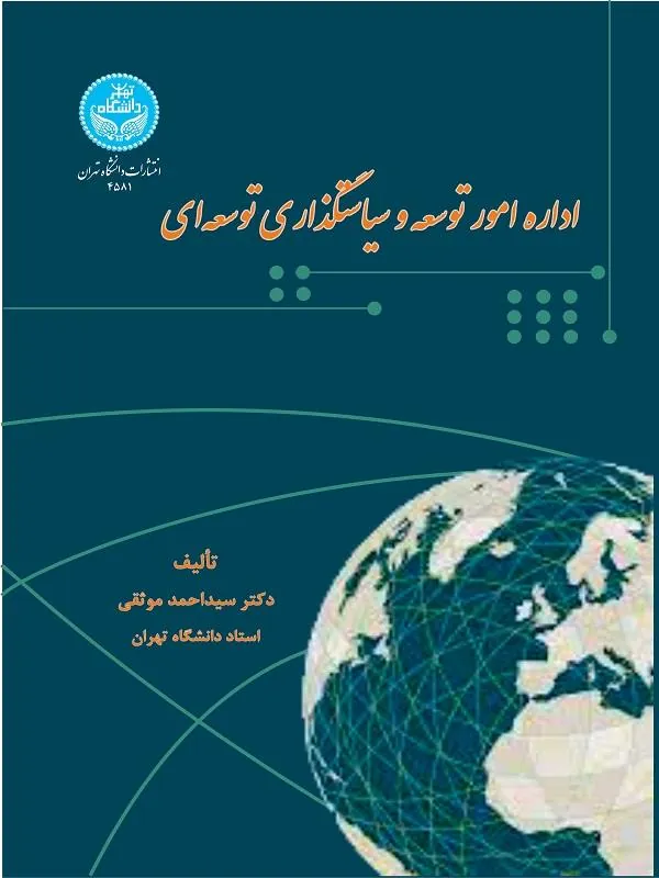 کتاب اداره امور توسعه‌ و سیاستگذاری توسعه‌ای اثر سید احمد موثقی
