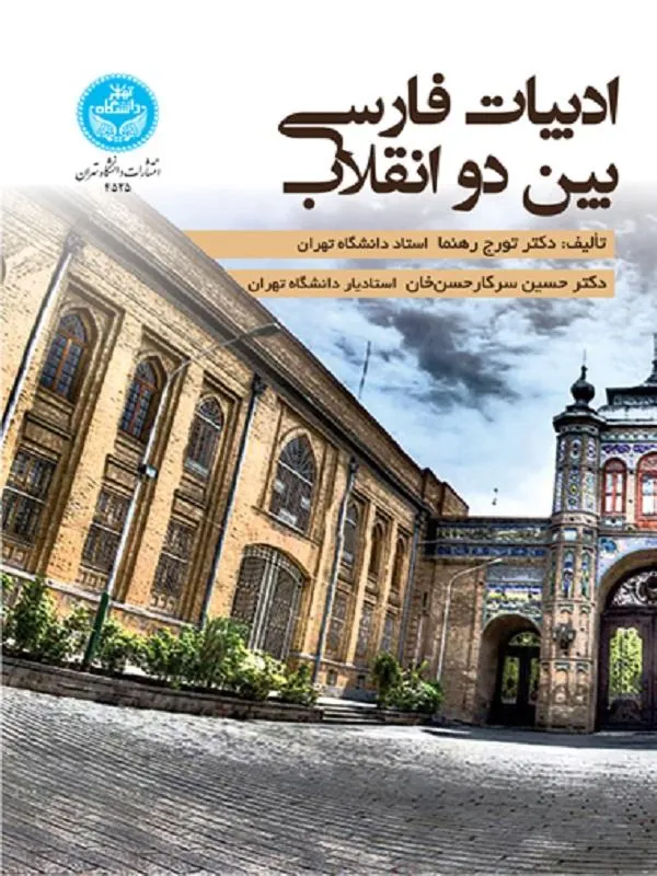 کتاب ادبیات فارسی بین دو انقلاب اثر تورج رهنما و حسین سرکارحسن‌خان