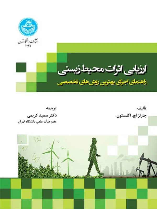 کتاب ارزیابی اثرات محیط‌زیستی اثر چارلز اچ اکلستون