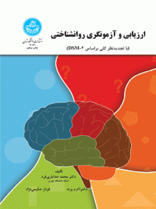 کتاب ارزیابی و آزمونگری روانشناختی اثر محمد خدایاری‌فرد و اکرم پرند