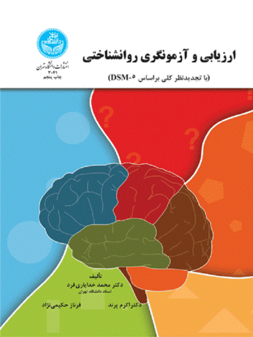 کتاب ارزیابی و آزمونگری روانشناختی اثر محمد خدایاری‌فرد و اکرم پرند
